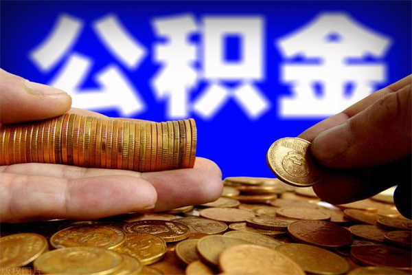 承德离职后公积金到哪里取（离职了公积金怎么去取）